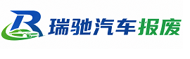 阳朔县瑞驰｜汽车报废回收｜车辆正规销户上门拖车